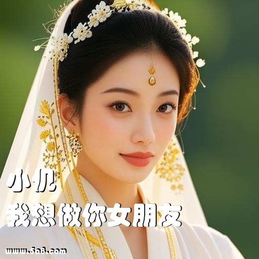我想做你女朋友小仉搞笑图片