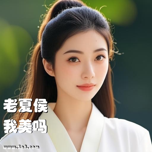 我美吗老夏侯搞笑图片