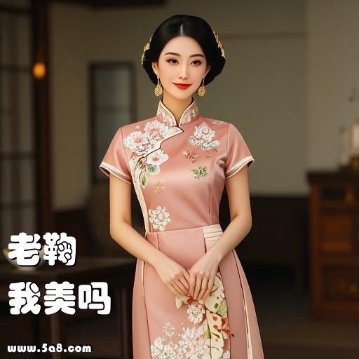 我美吗老鞠搞笑图片