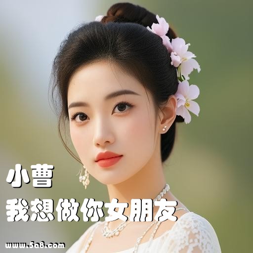 我想做你女朋友小曹搞笑图片