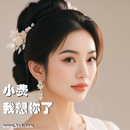 我想你了小费搞笑图片