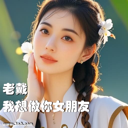 我想做你女朋友老戴搞笑图片