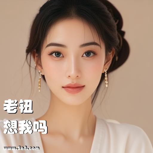 想我吗老钮搞笑图片