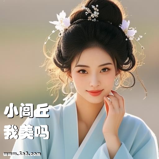 我美吗小闾丘搞笑图片