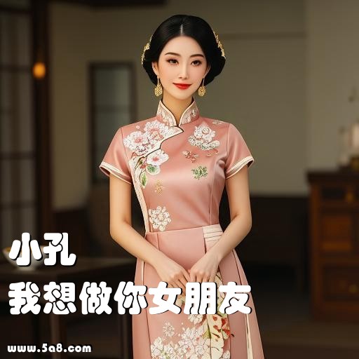 我想做你女朋友小孔搞笑图片