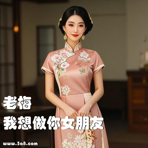 我想做你女朋友老梅搞笑图片