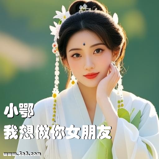 我想做你女朋友小鄂搞笑图片