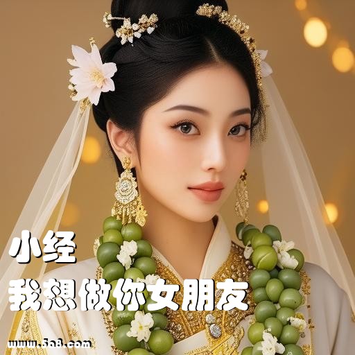 我想做你女朋友小经搞笑图片