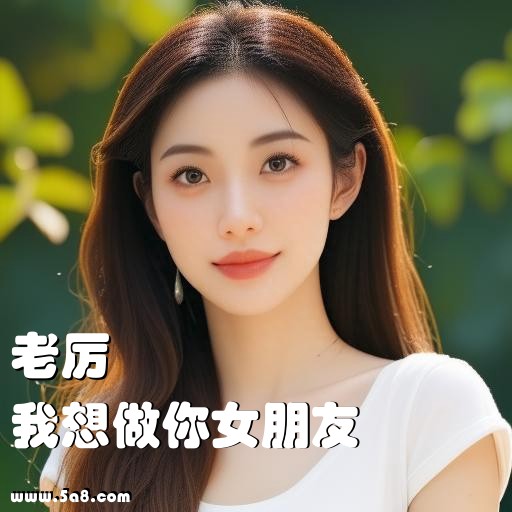 我想做你女朋友老厉搞笑图片