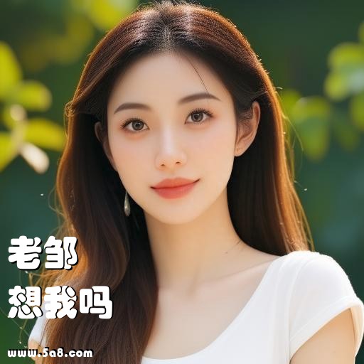 想我吗老邹搞笑图片