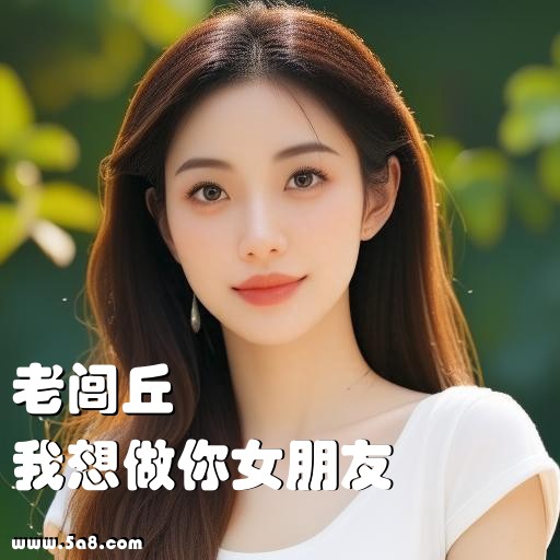 我想做你女朋友老闾丘搞笑图片
