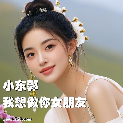 我想做你女朋友小东郭搞笑图片