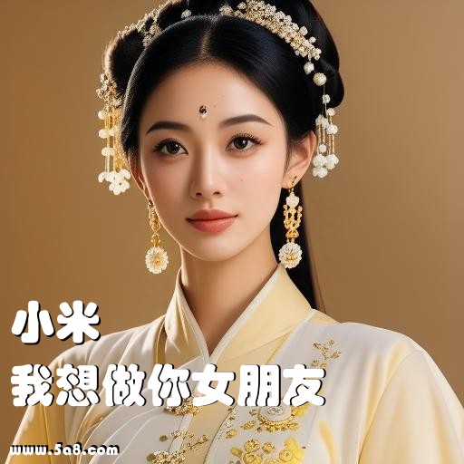 我想做你女朋友小米搞笑图片