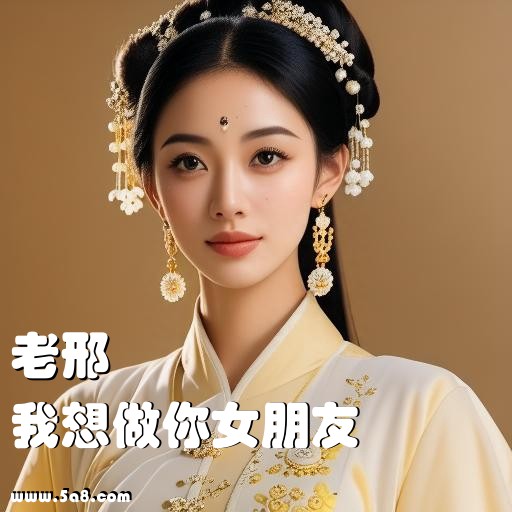 我想做你女朋友老邢搞笑图片