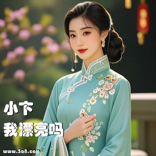 我漂亮吗小卞搞笑图片