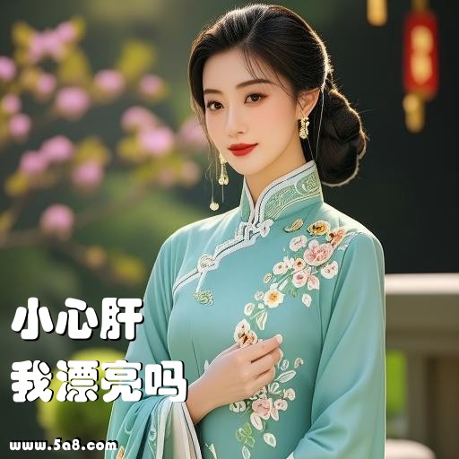 我漂亮吗小心肝搞笑图片