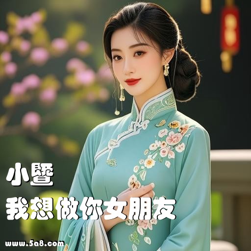 我想做你女朋友小暨搞笑图片