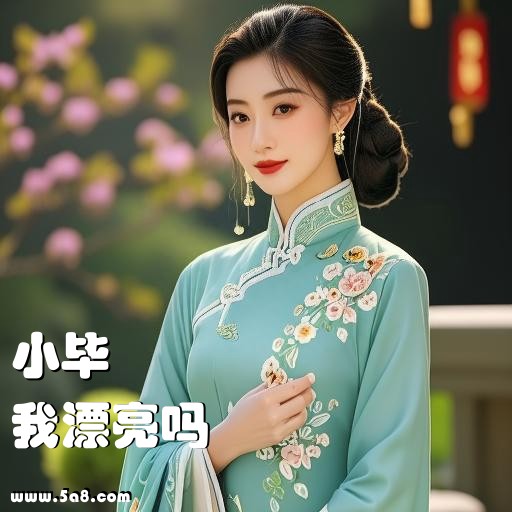 我漂亮吗小毕搞笑图片