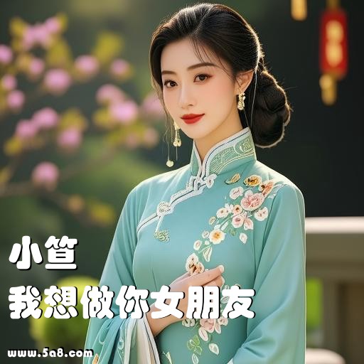 我想做你女朋友小笪搞笑图片