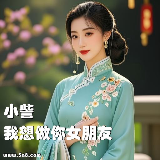 我想做你女朋友小訾搞笑图片