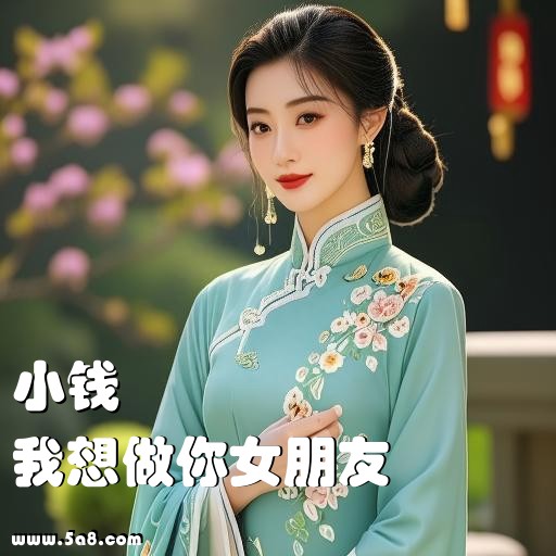我想做你女朋友小钱搞笑图片