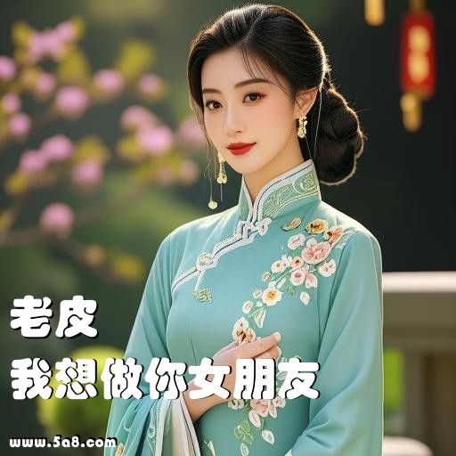 我想做你女朋友老皮搞笑图片