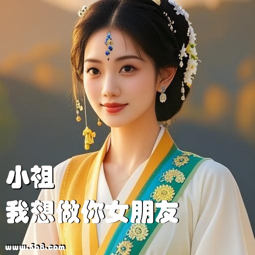 我想做你女朋友小祖搞笑图片
