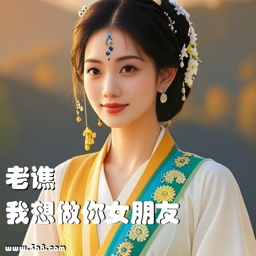 我想做你女朋友老谯搞笑图片