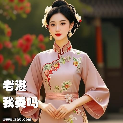 我美吗老湛搞笑图片