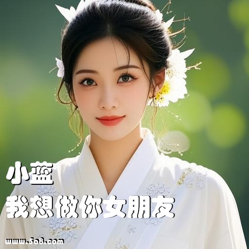 我想做你女朋友小蓝搞笑图片
