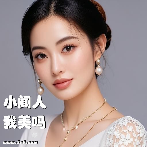 我美吗小闻人搞笑图片