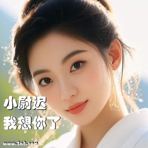 我想你了小尉迟搞笑图片