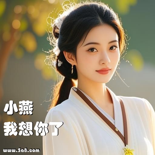 我想你了小燕搞笑图片