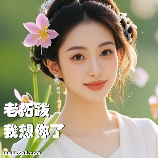 我想你了老拓跋搞笑图片