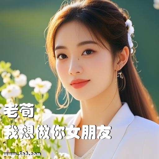 我想做你女朋友老荀搞笑图片