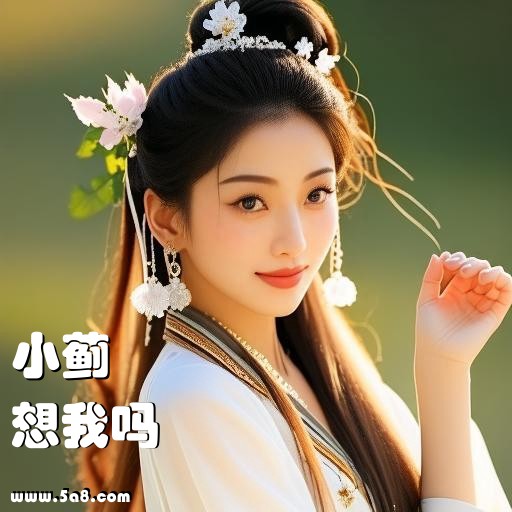 想我吗小蓟搞笑图片