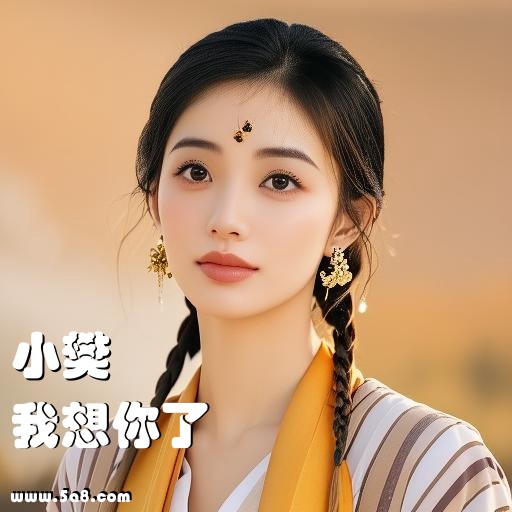 我想你了小樊搞笑图片
