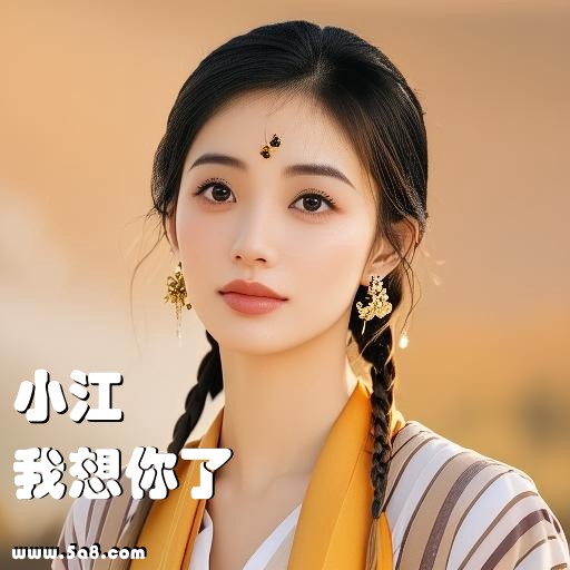 我想你了小江搞笑图片