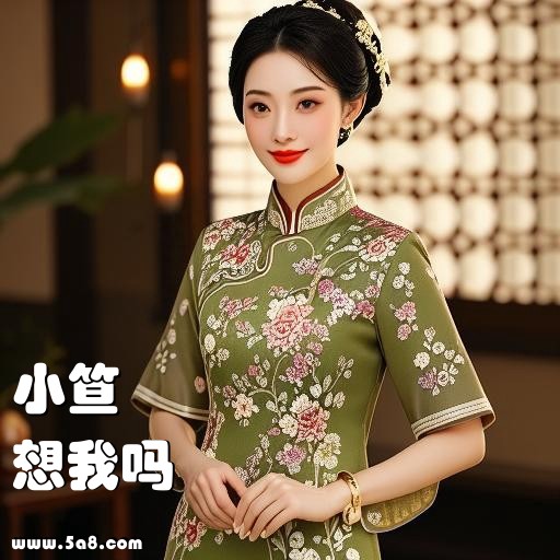 想我吗小笪搞笑图片