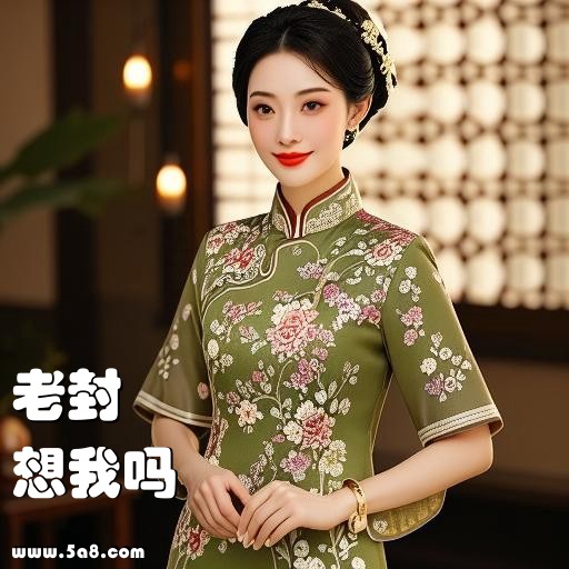 想我吗老封搞笑图片