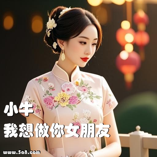 我想做你女朋友小牛搞笑图片