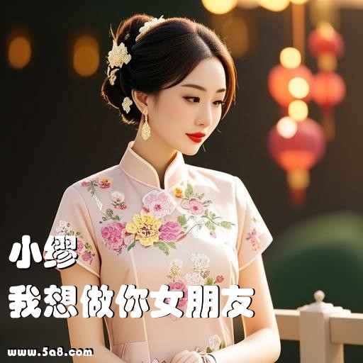 我想做你女朋友小缪搞笑图片