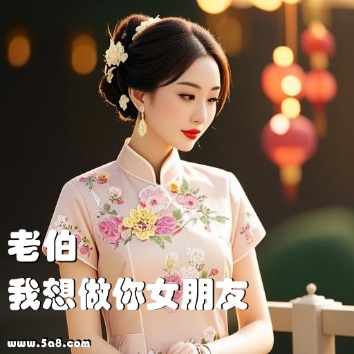 我想做你女朋友老伯搞笑图片