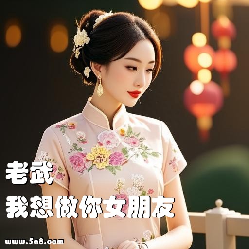 我想做你女朋友老武搞笑图片