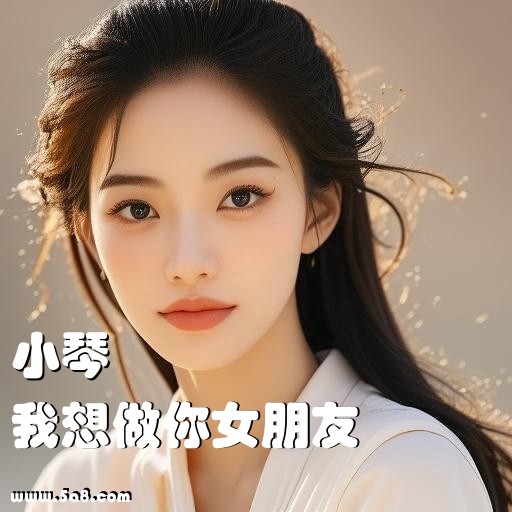 我想做你女朋友小琴搞笑图片