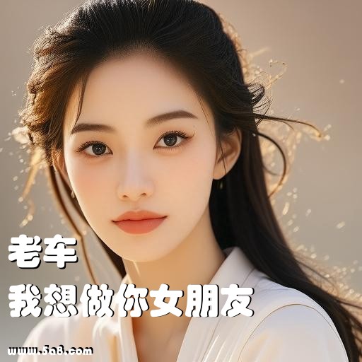 我想做你女朋友老车搞笑图片