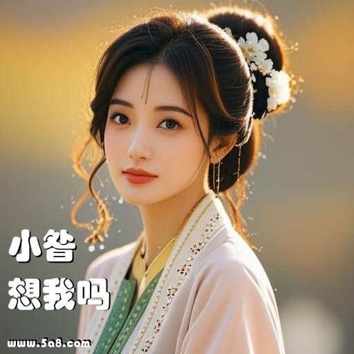 想我吗小昝搞笑图片