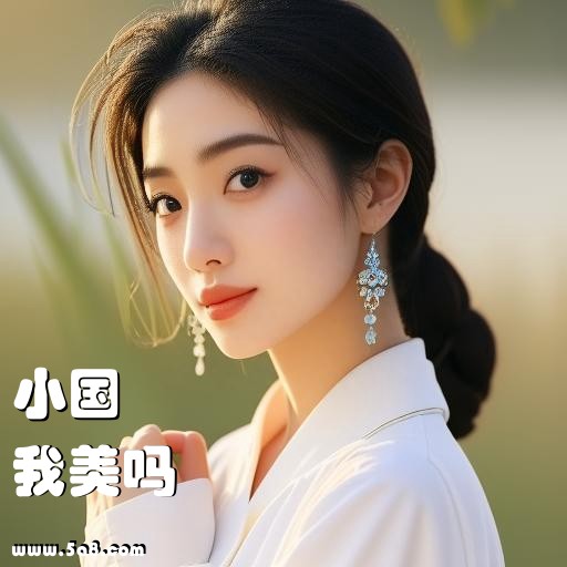 我美吗小国搞笑图片