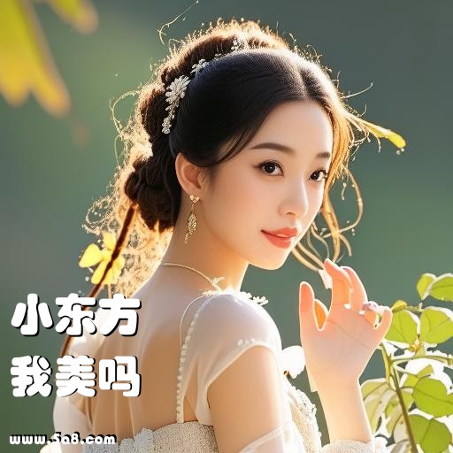 我美吗小东方搞笑图片