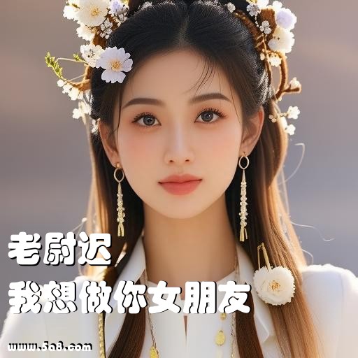 我想做你女朋友老尉迟搞笑图片